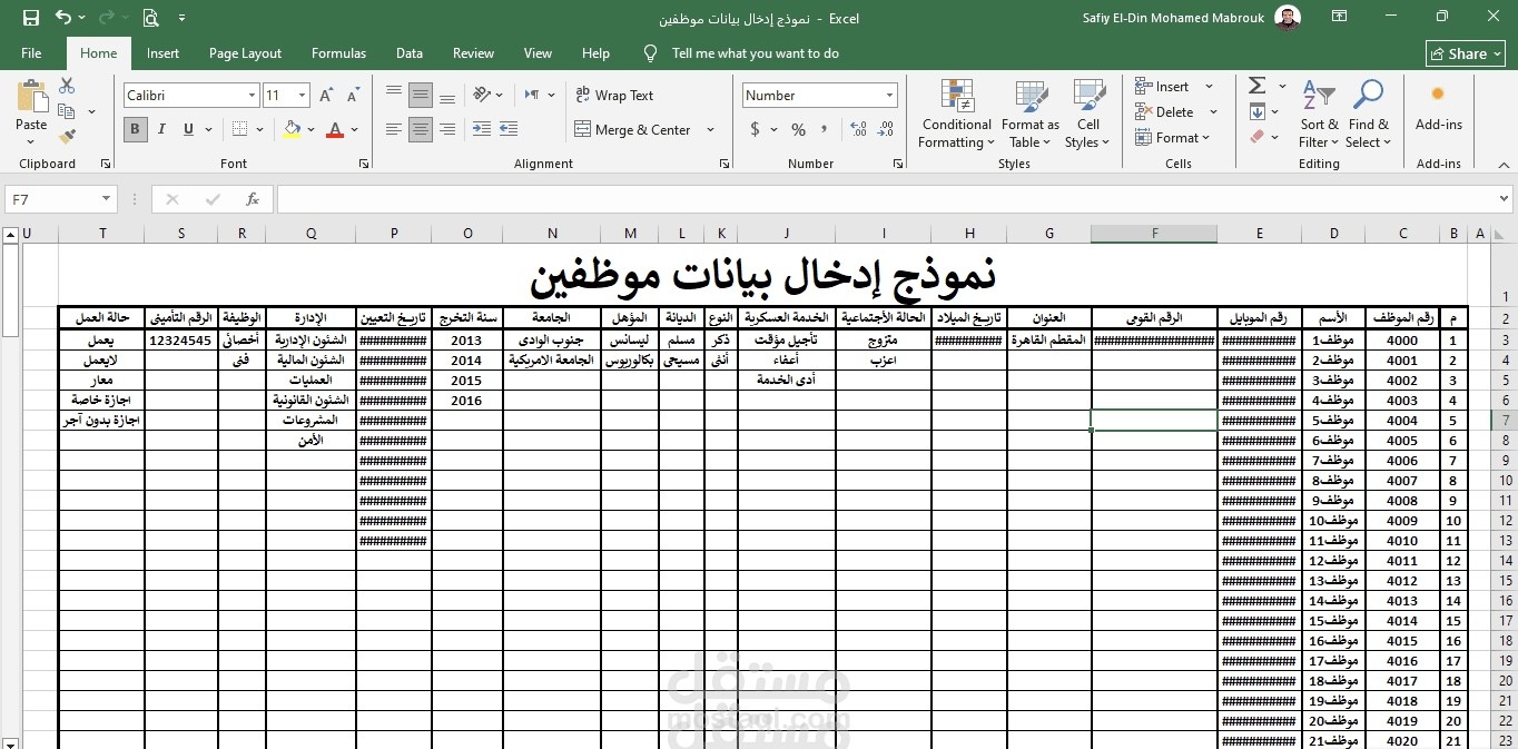 إدخال وتحديث بيانات الموظفين وقاعدة البيانات على الإكسيل