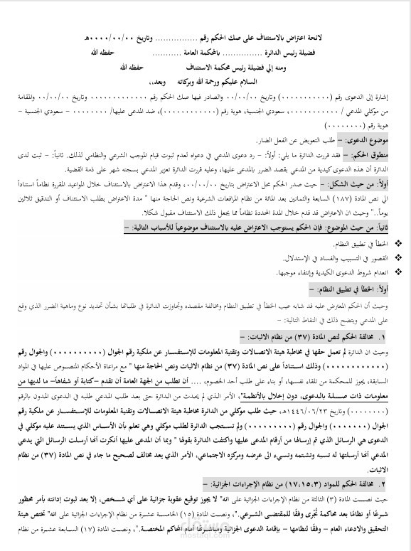 لائحة استئناف في دعوى (تعويض)