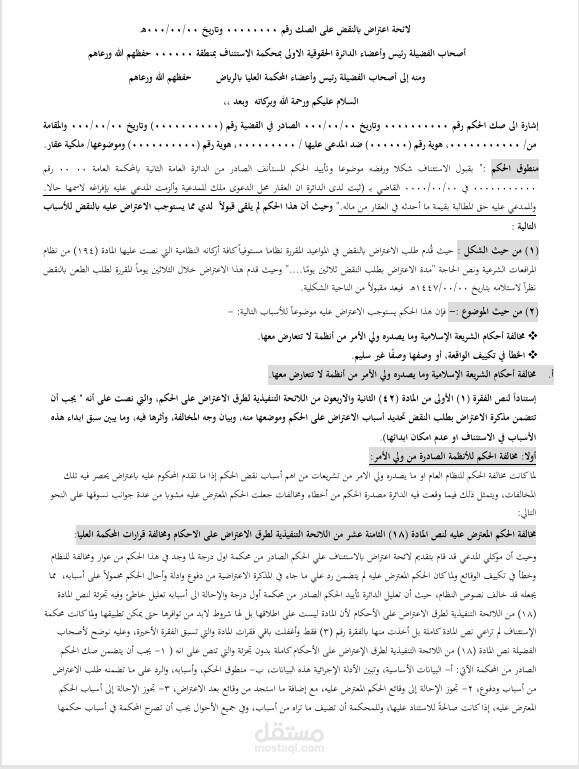 لائحة إعتراض بالنقض في دعوى إثبات ملكية عقار.