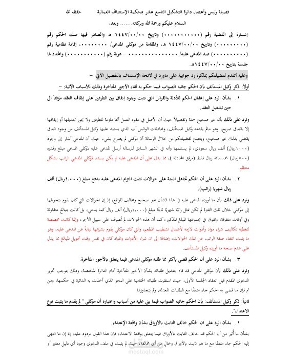 مذكرة رد على لائحة الإستئناف (دعوى عمالية)