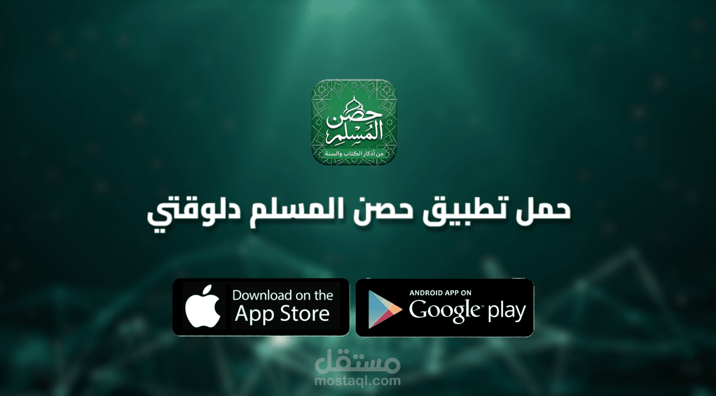 حصن المسلم | Islamic App Promo