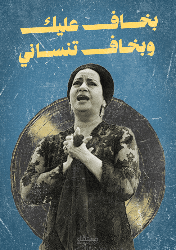 بوستر إعلاني وثقافي بروح الـ Vintage الكلاسيكية