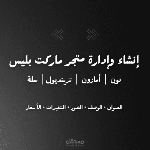إنشاء وإدارة متجر ماركت بليس