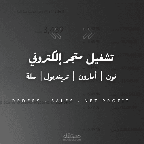 تشغيل وتحليل متجر إلكتروني