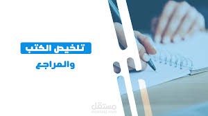 تلخيص لمقالات وكتب