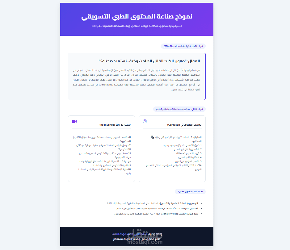 صناعة محتوى طبي تسويقي متكامل (مقالات SEO + استراتيجية سوشيال ميديا للعيادات)