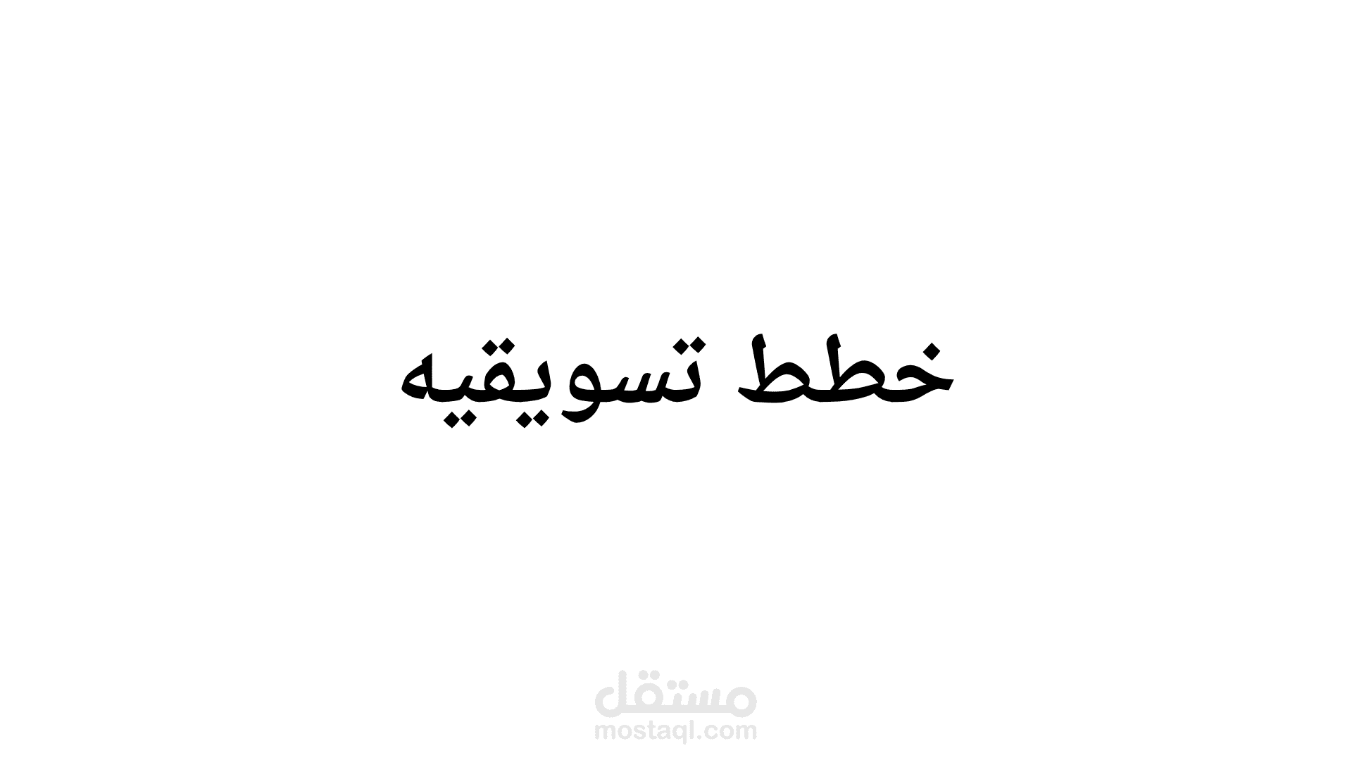 خطط تسويقيه