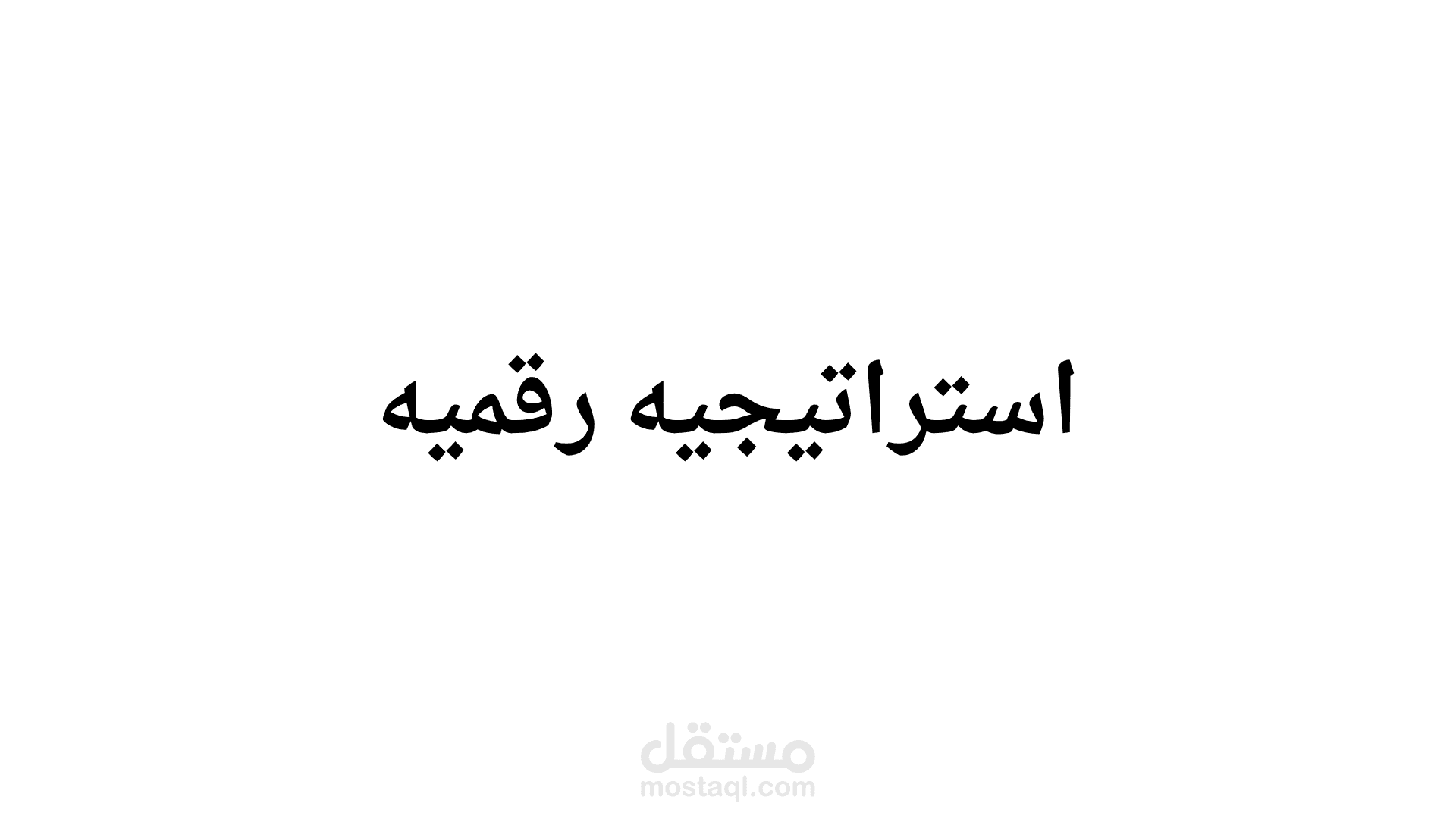 استراتيجيه رقميه