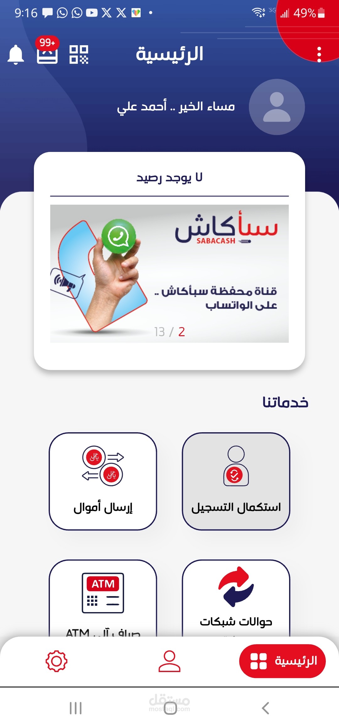 تطبيق ومنصة سبأكاش للخدمات المالية والتحويلات (Saba Cash App & Web)