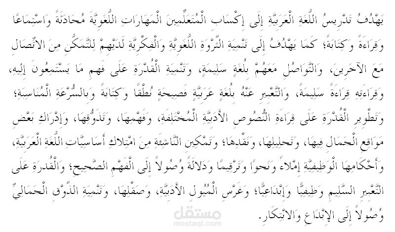 تدقيق لغوي، مع الضبط الكامل بالتشكيل، وتوظيف علامات الترقيم المناسبة. (النص من مقدمة كتاب الثالث الثانوي الأدبي في المنهاج الرسمي السوري)
