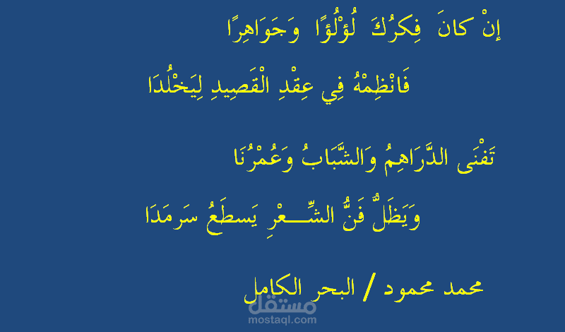 أحولُ أفكارك ومشاعرك النثرية إلى شعر موزون حسب علم العروض والقافية وموسيقى الشعر.