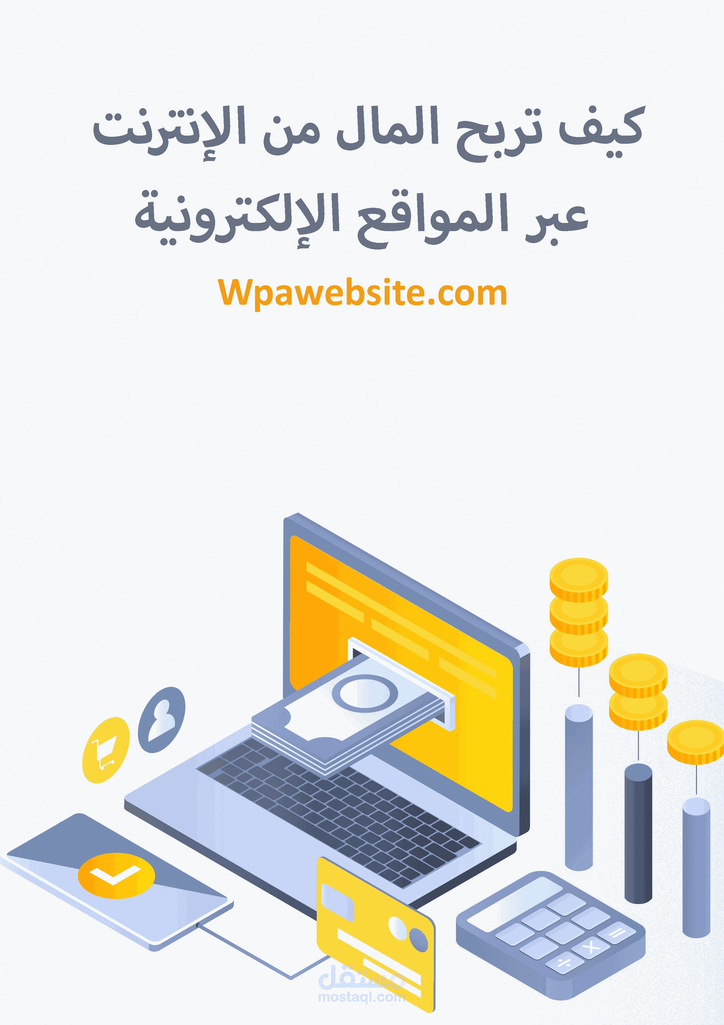 كتابة وتنسيق وتصميم كتاب " كيف تربح المال من الإنترنت عبر المواقع الإلكترونية ؟ "
