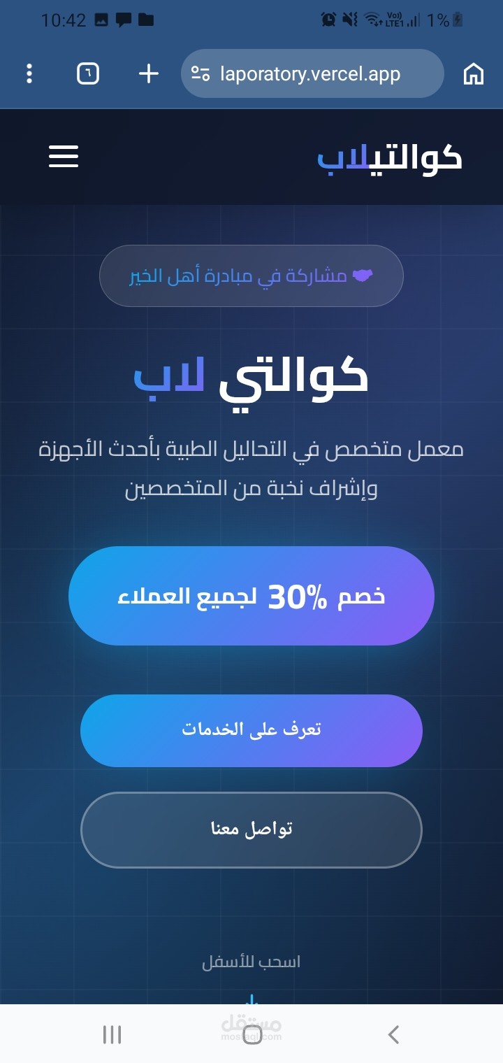 موقع بسيط لمعمل يعرض الخدمات والأسعار وكل التحاليل المناسبه المتوفره