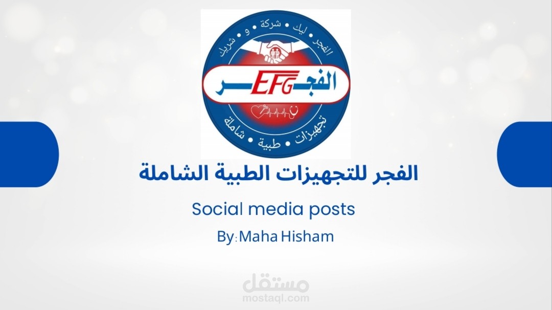 الفجر للمستلزمات الطبية