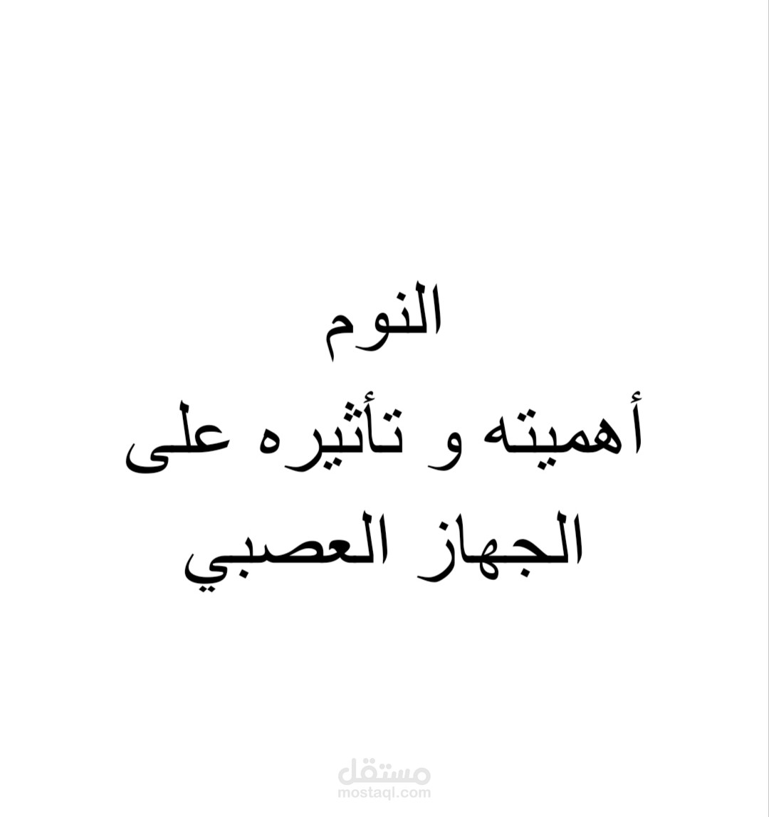 كتابة نص حول النوم وأهميته للجهاز العصبي