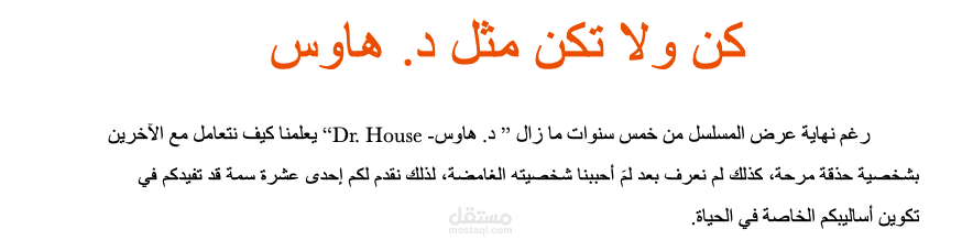 صناعة محتوى تثقيفي بعنوان كن ولا تكن مثل دكتور هاوس