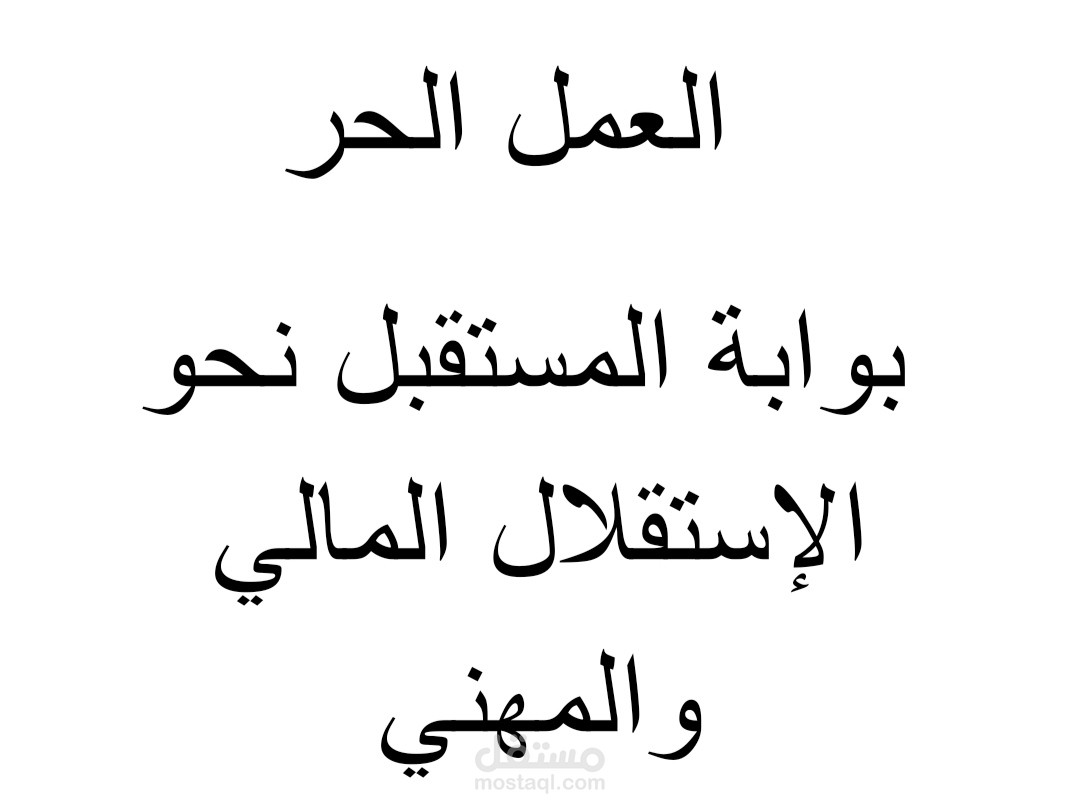 العمل الحر: بوابة المستقبل نحو الاستقلال المالي والمهني