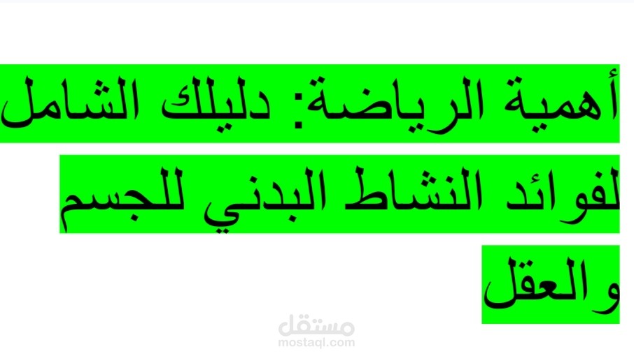 مقال حصري وشامل عن "ضرورة ممارسة الرياضة" متوافق مع الـ SEO