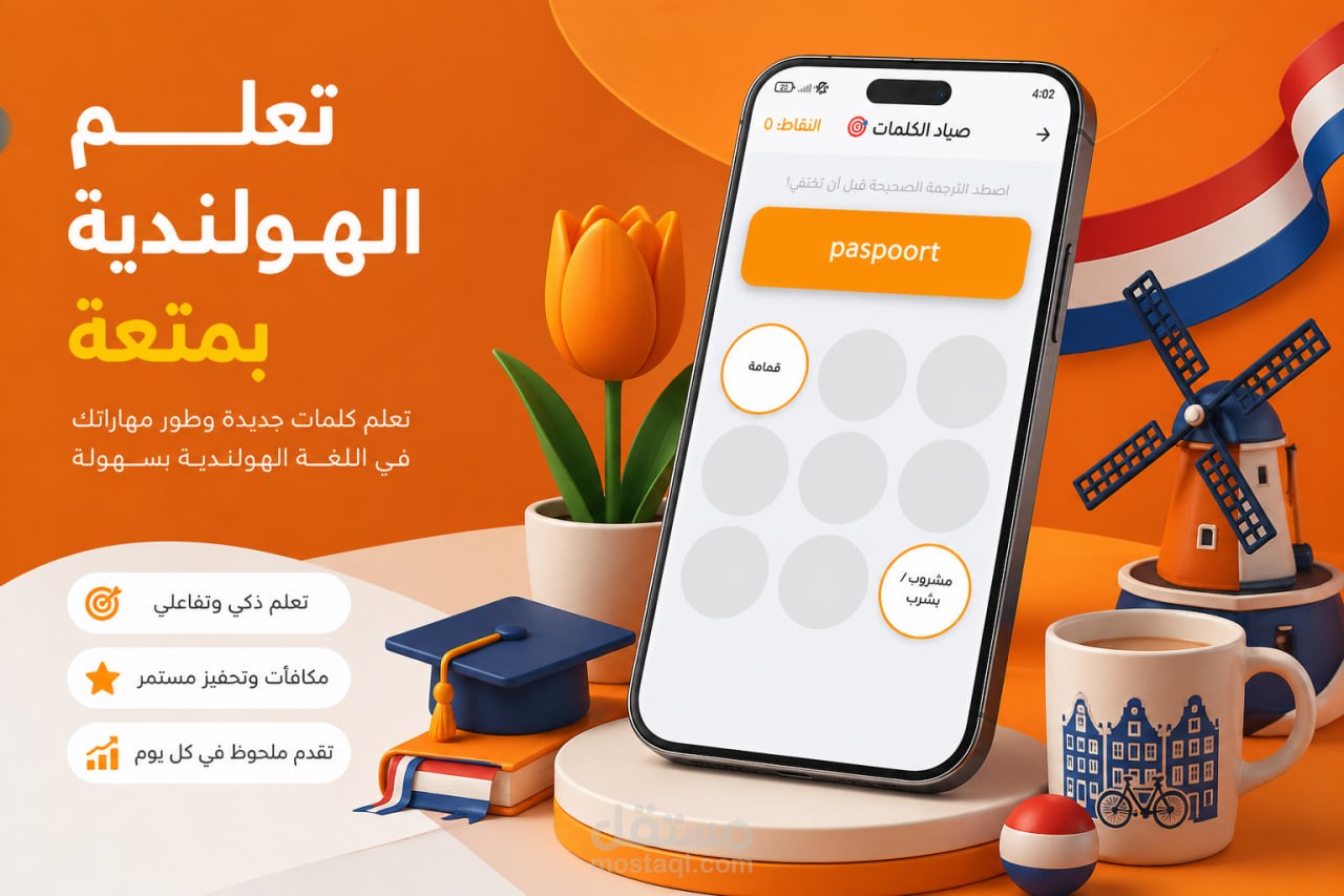 تطبيق اندرويد لتعلم الهولندية
