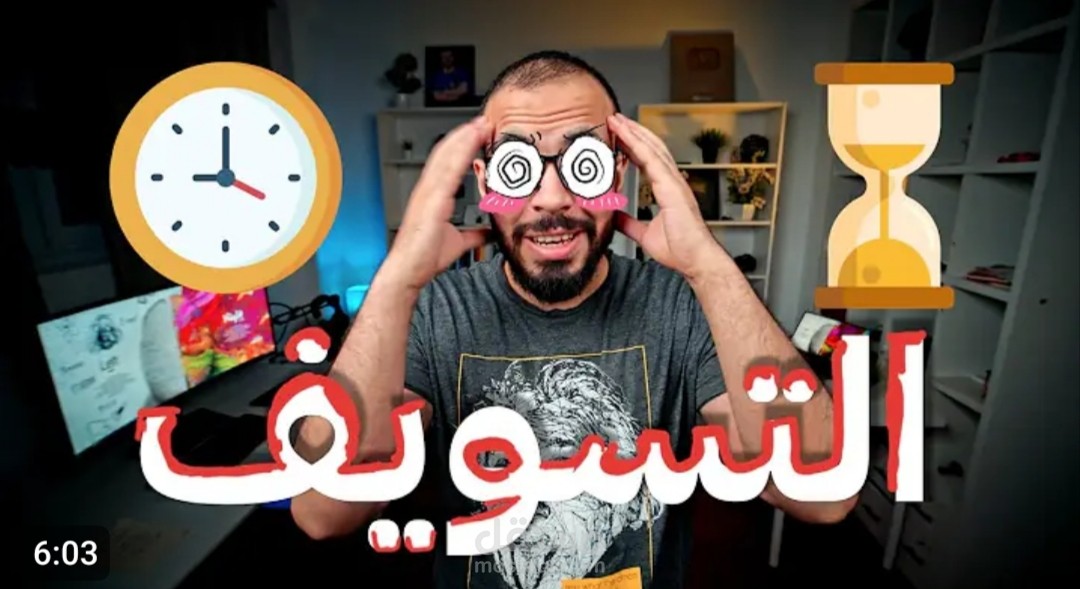 التسويف