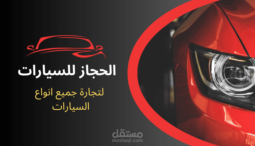 تصميم شعار و هوية بصرية احترافية لمعرض سيارات