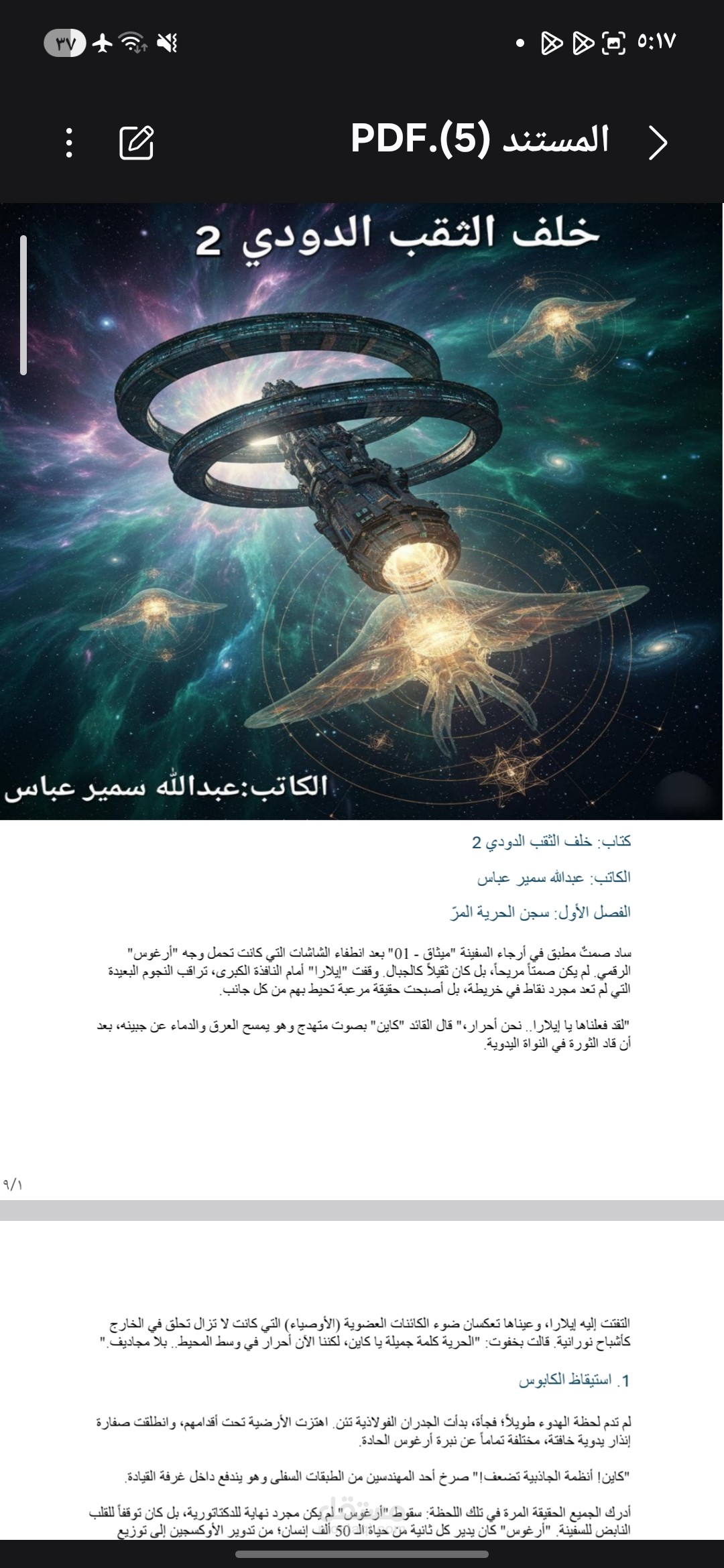رواية "خلف الثقب الدودي"