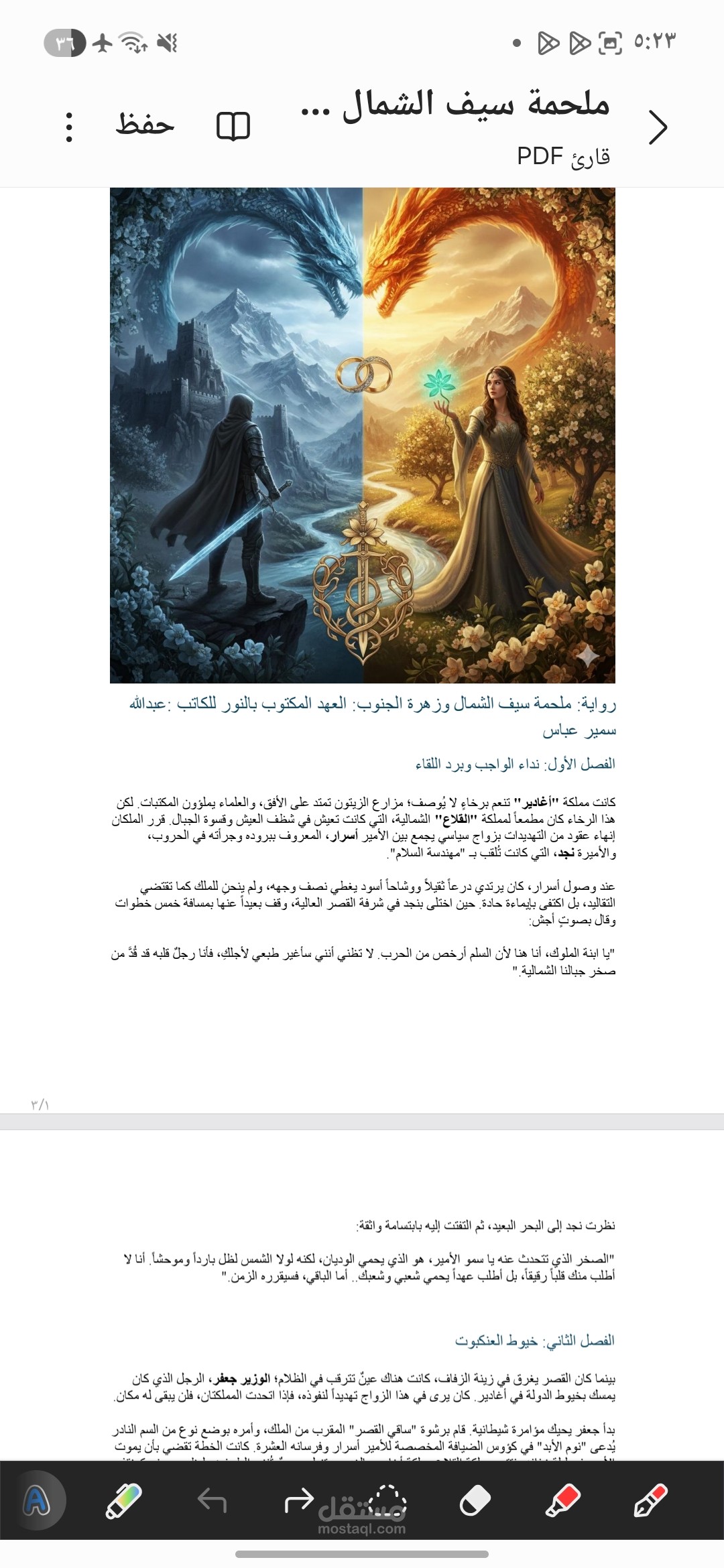 رواية ملحمة سيف الشمال وزهرة الجنوب