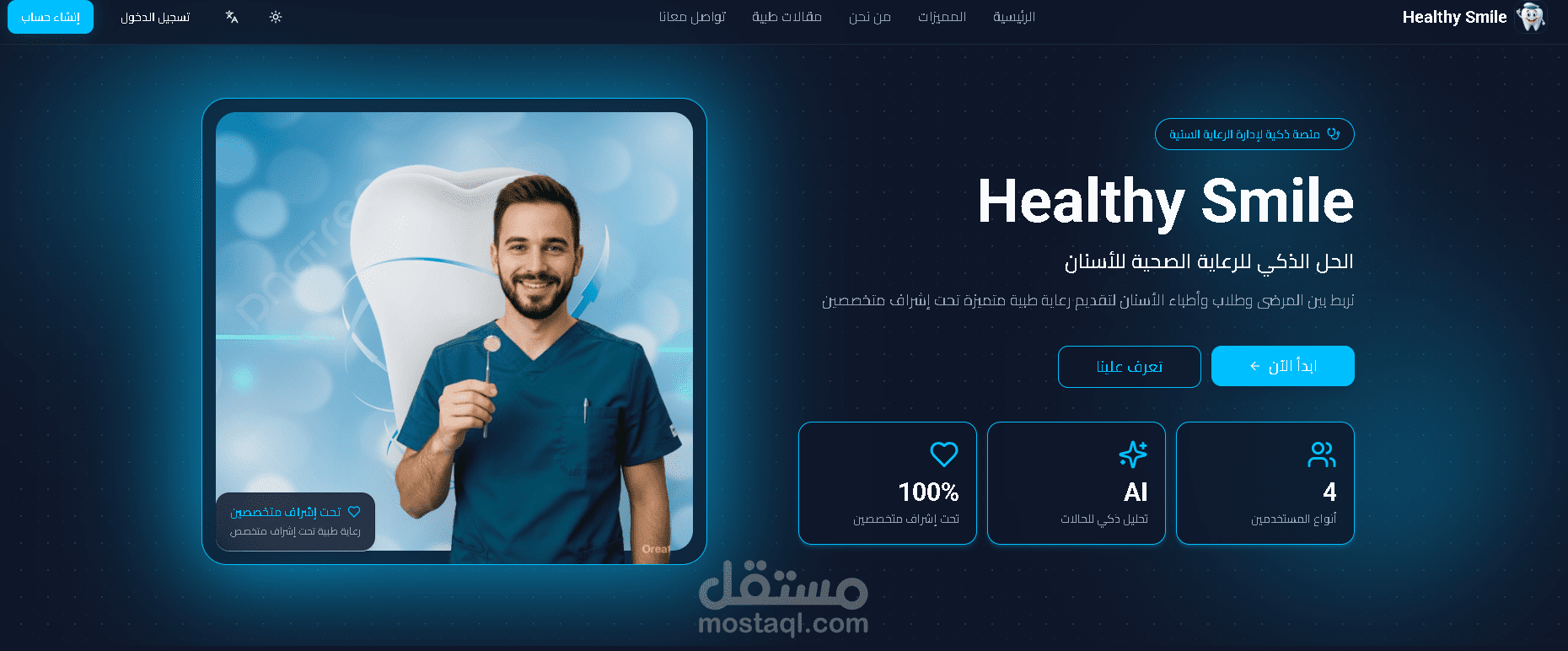 Healthy Smile - منصة ذكية لإدارة الرعاية والتعليم في طب الأسنان