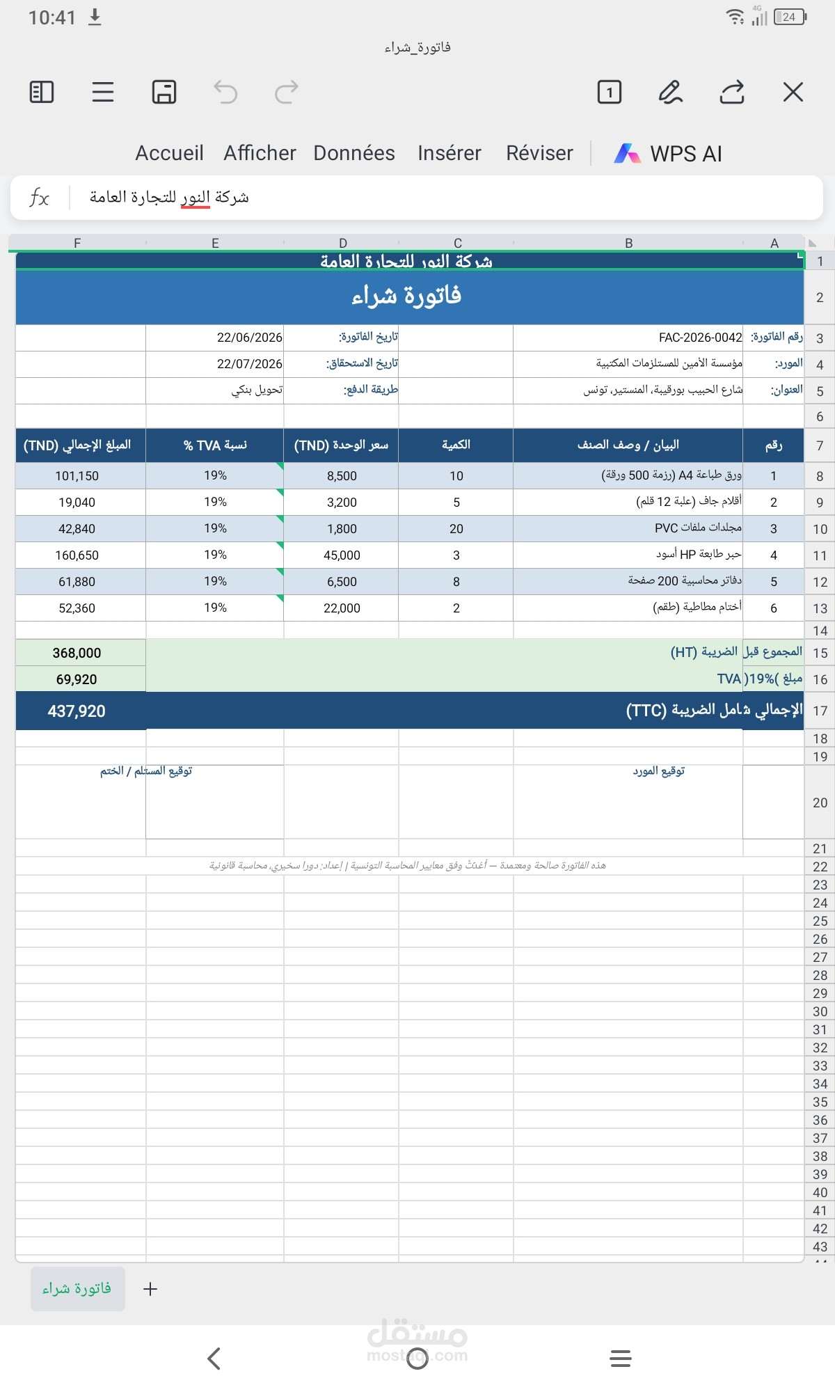 إعداد فاتورة شراء احترافية مع حساب TVA