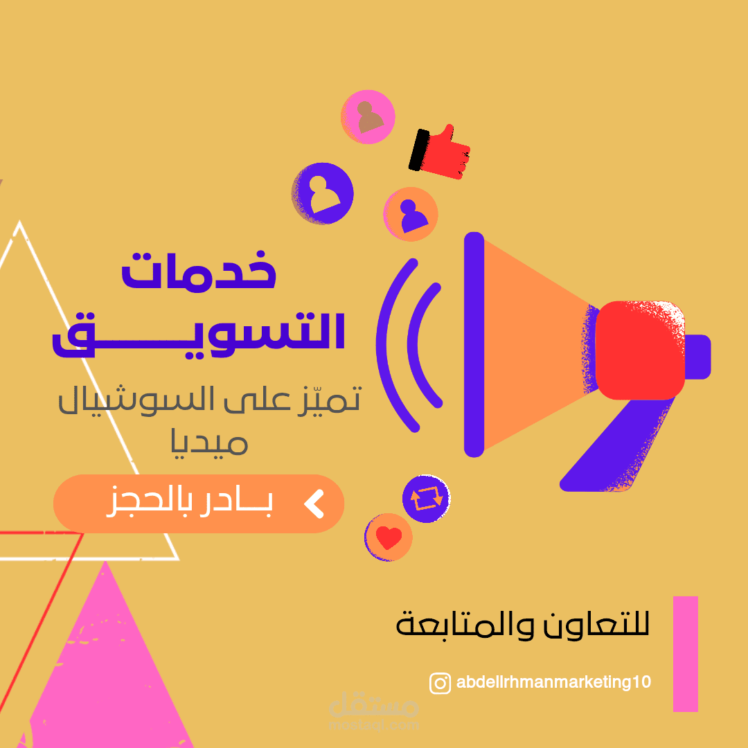إدارة حسابات التواصل الاجتماعي وتصميم منشورات تسويقية