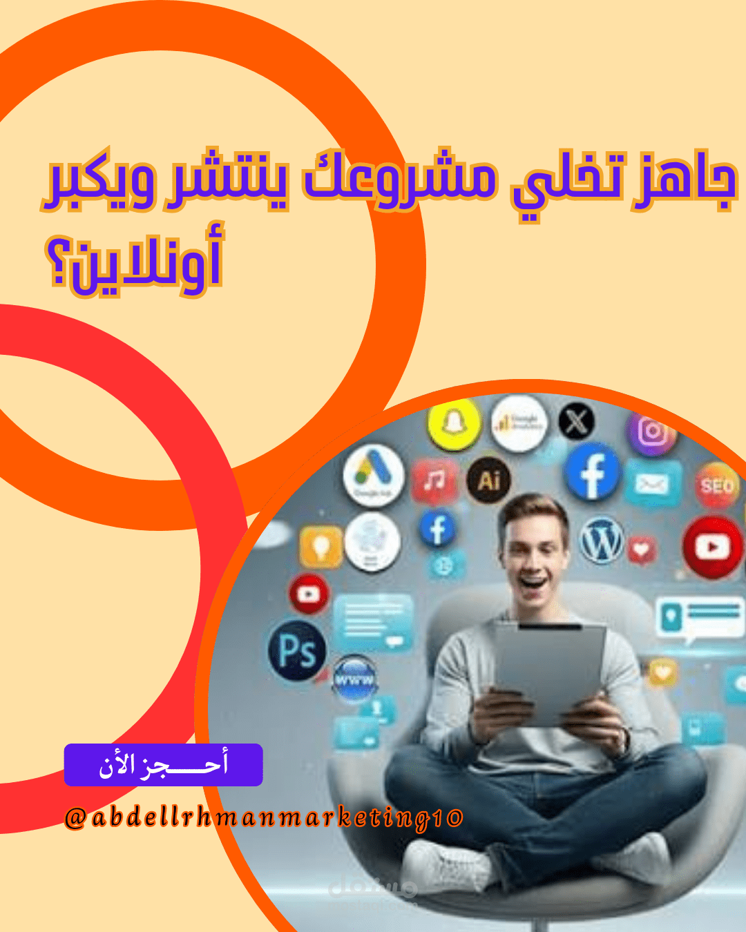 إدارة حسابات التواصل الاجتماعي والتسويق الرقمي