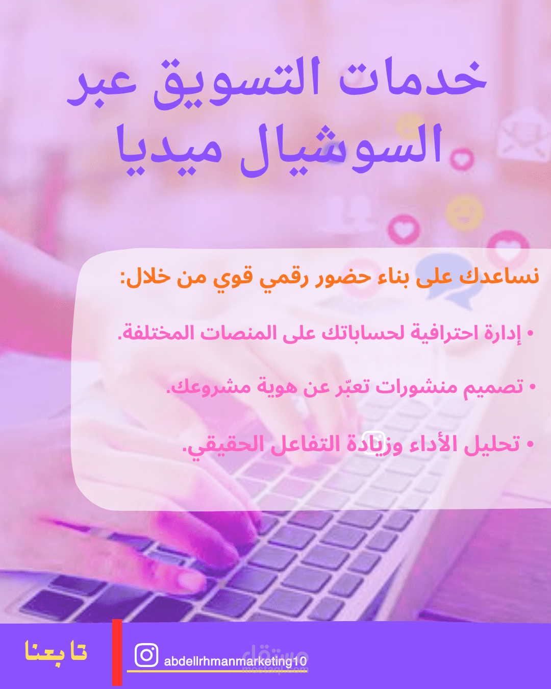إدارة حسابات التواصل الاجتماعي والتسويق الرقمي