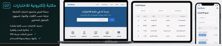 تطوير موقع مكتبة إلكترونية لاختبارات الجامعة