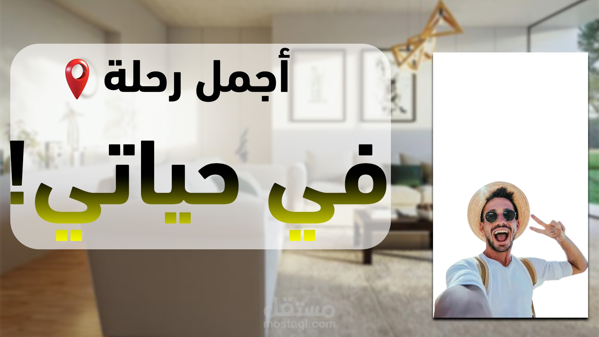 تصميم غلاف يوتيوب (Thumbnail) احترافي لمحتوى السفر والفلوجات (Vlogs)