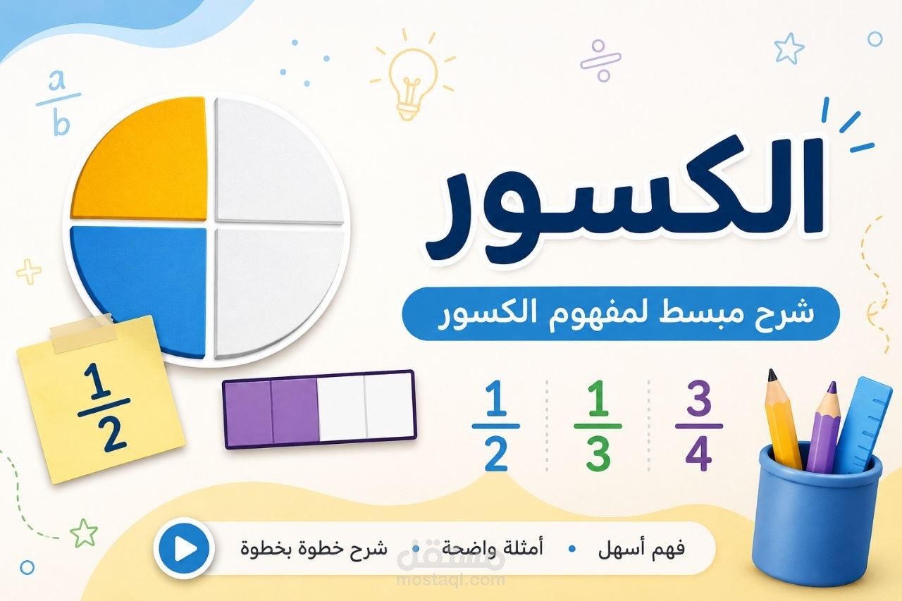 مقدمه لشرح الكسور بطريقه مبسطه