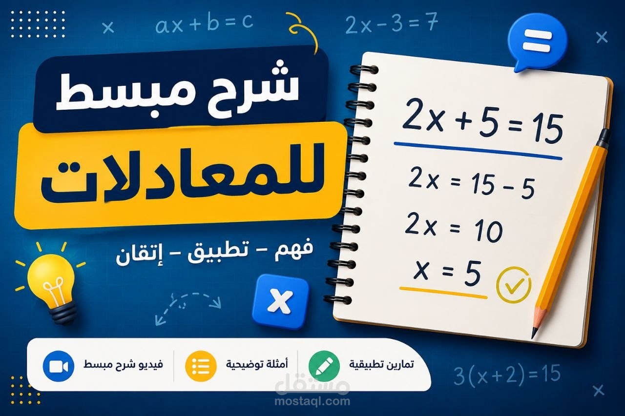 فهم المعادلات بطريقه سهله وواضحه