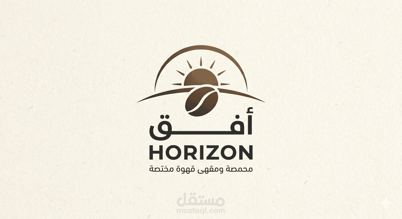 تصميم شعار وهوية بصرية لمحمصة ومقهى "أُفُق" (Ofoq Roastery)
