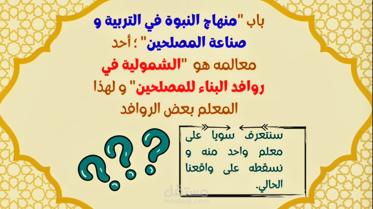 إنتاج محتوى مرئي قيمي وتعليمي: "سلسلة نفحات من إحياء منهاج النبوة"