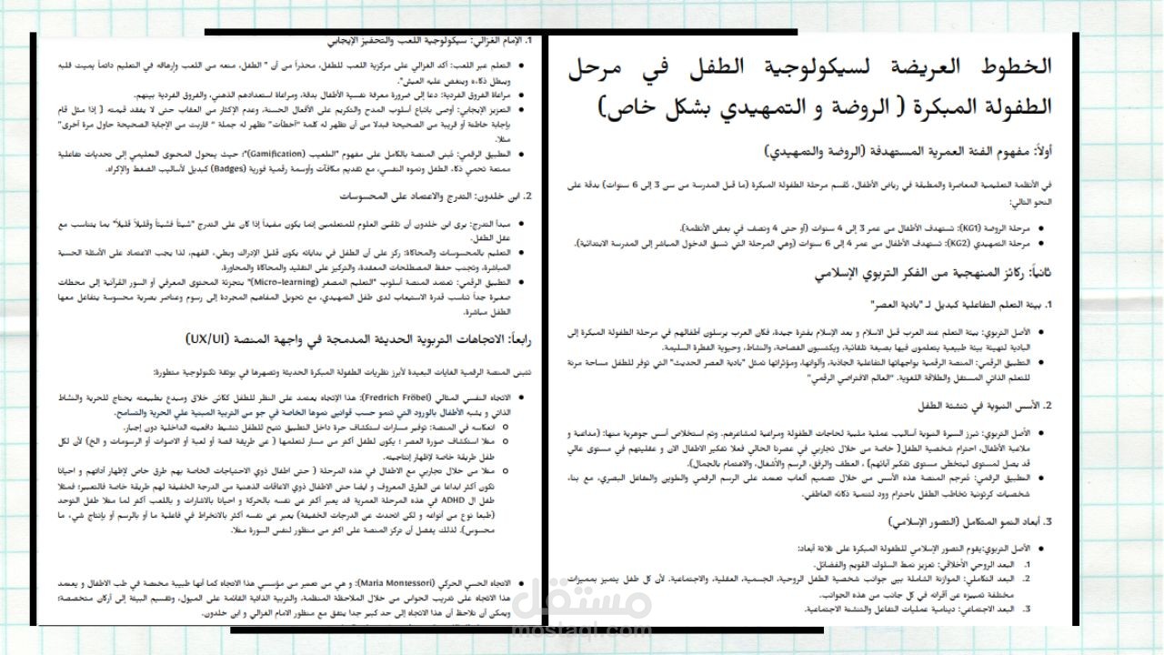 تأصيل تربوي ودليل استراتيجي لسيكولوجية الطفولة المبكرة في المنصات الرقمية