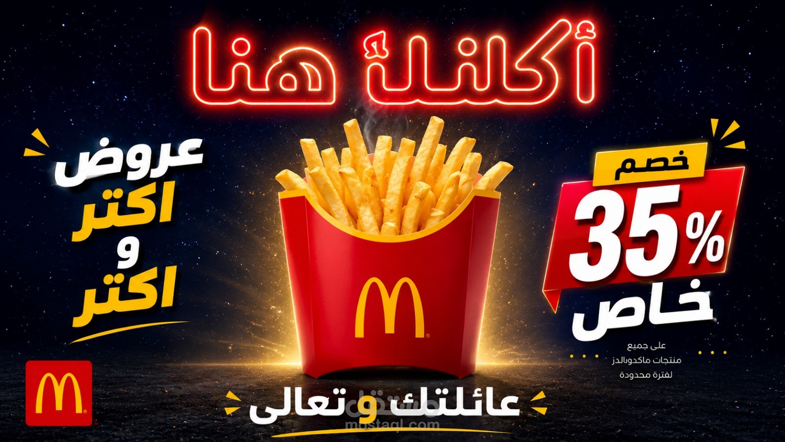 اعلان ماكدونالدز
