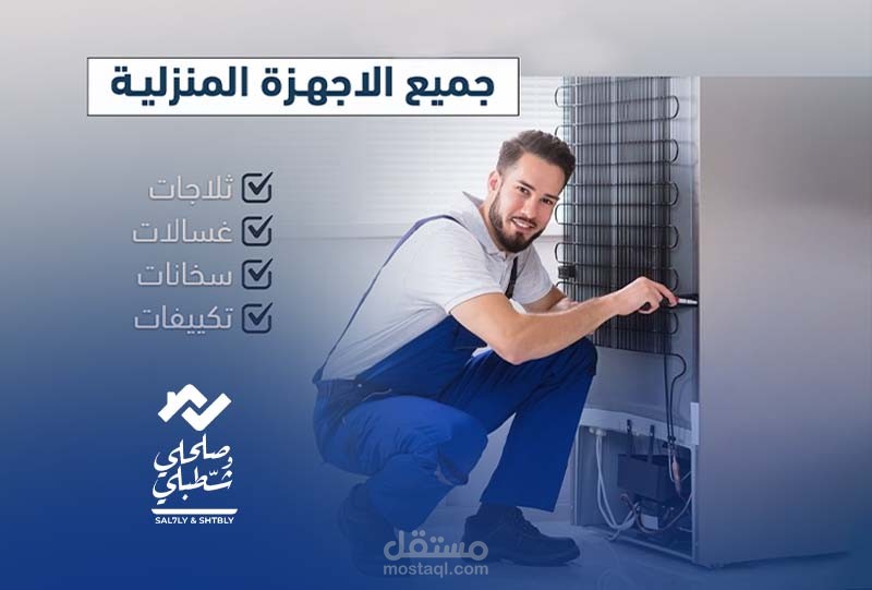 تطبيق صلحلى وشطبلى لكافة أنواع الصيانة والتشطيب   Social Media Designs for the “Salahly w Shatably” App for All Types of Maintenance and Finishing Services