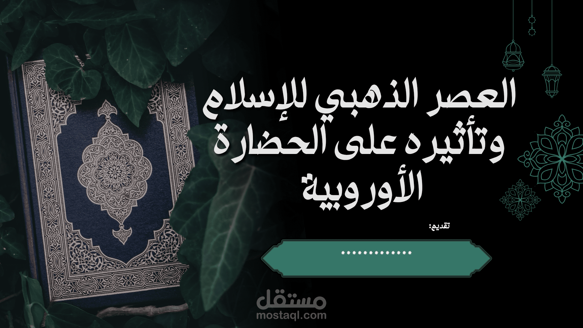 إعداد وتصميم البحوث والعروض التقديمية الاحترافية