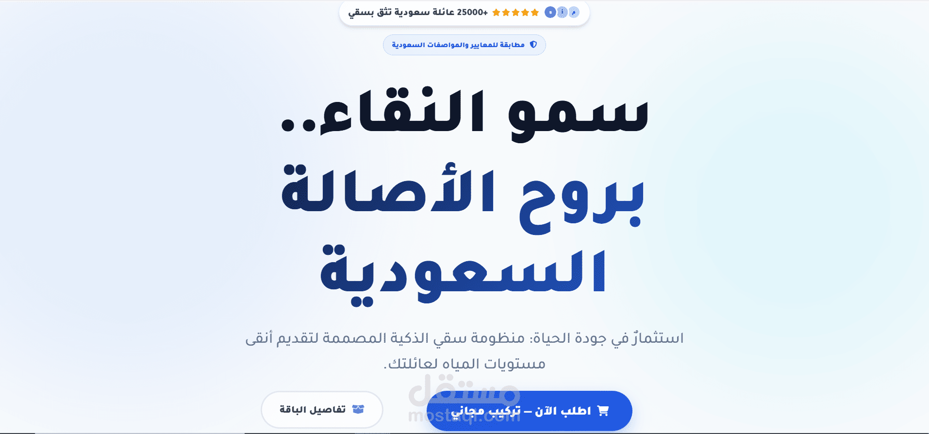 تصميم وتطوير صفحة هبوط (Landing Page) احترافية لشركة "سقي" لتحلية المياه - تجربة مستخدم عالية التحويل.