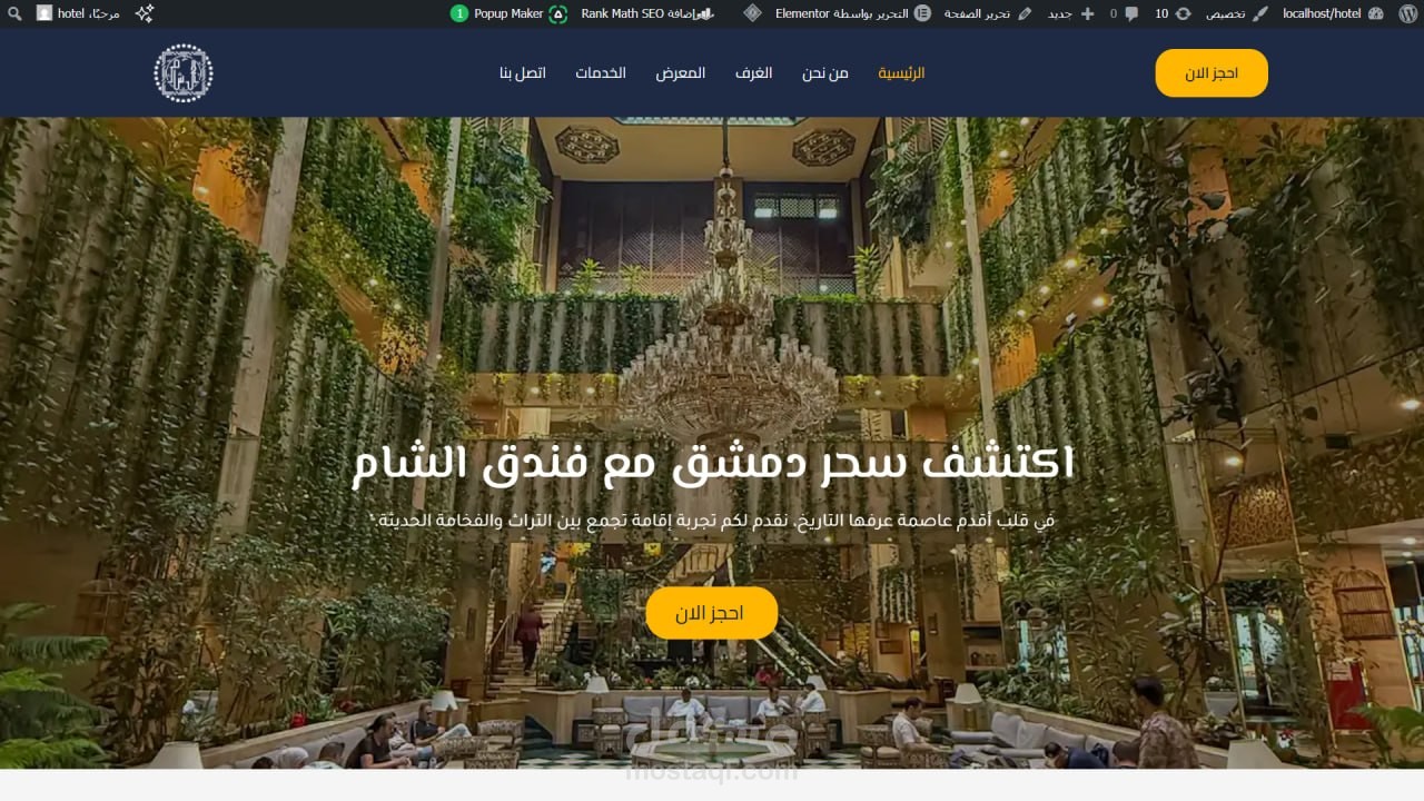 تطوير الموقع الرسمي لـ "فندق الشام" – نظام حجز وعرض خدمات فندقية متطور