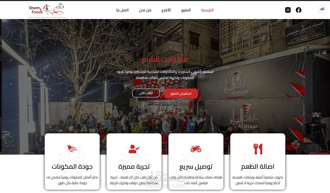 تطوير منصة "مأكولات الشام" – تجربة مستخدم متكاملة وحلول ويب ذكية