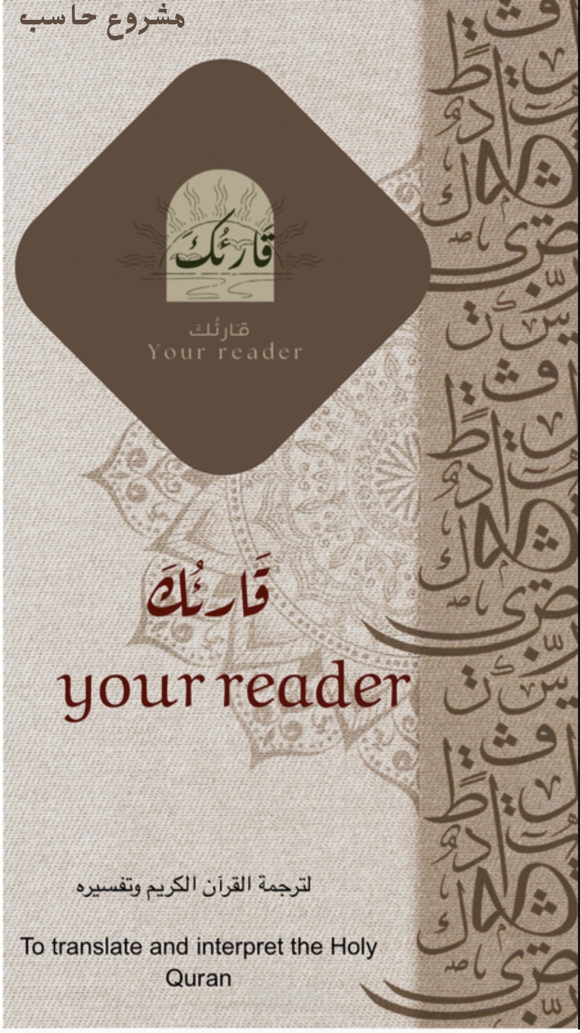 تصميم مشروع الحاسب وهو تصميم تطبيق (قارئك) عملي ووضع له موقع افتراضي على الواقع