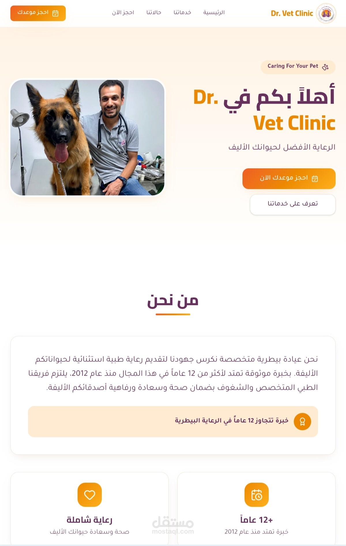 تطوير موقع احترافي لعيادة بيطرية Dr. Vet Clinic باستخدام الذكاء الاصطناعي
