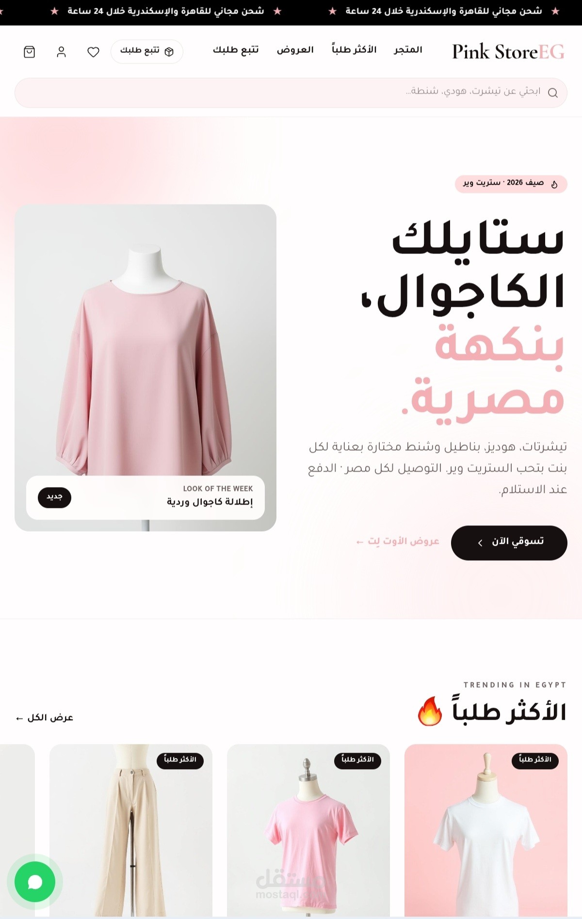 تصميم وتطوير متجر إلكتروني للأزياء Pink Store EG باستخدام الذكاء الاصطناعي
