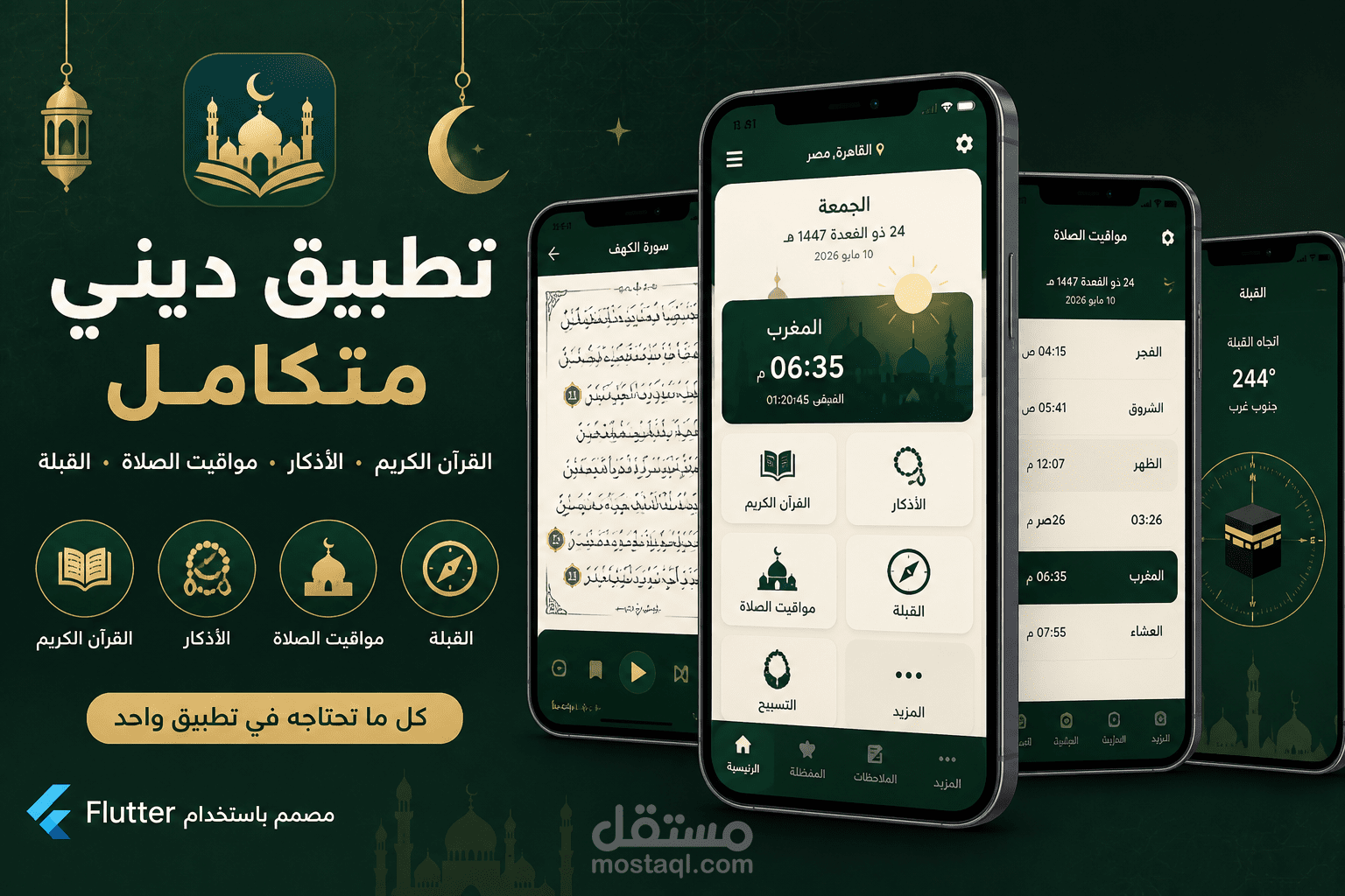تطبيق ديني متكامل للقرآن والأذكار ومواقيت الصلاة
