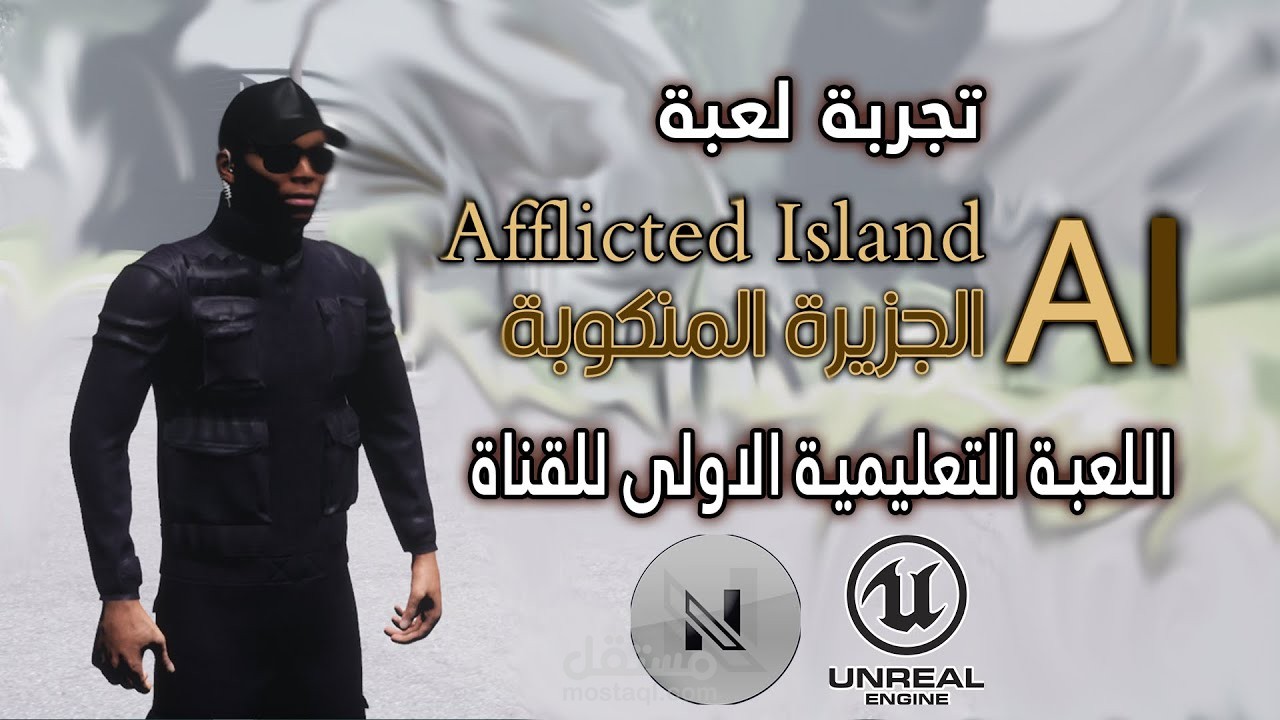 لعبة العالم المفتوح التعليمية انريل انجن 4 || Making Open World Game Unreal Engine 4